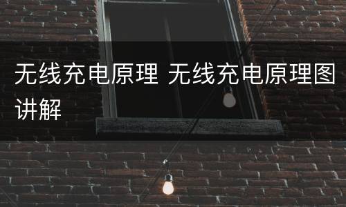 无线充电原理 无线充电原理图讲解