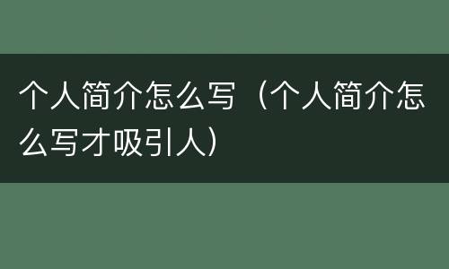 个人简介怎么写（个人简介怎么写才吸引人）
