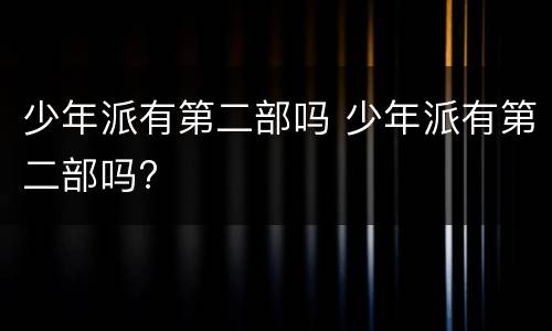 少年派有第二部吗 少年派有第二部吗?