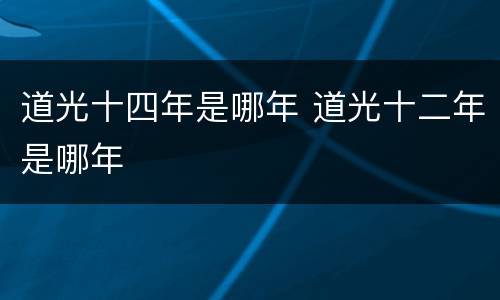 道光十四年是哪年 道光十二年是哪年