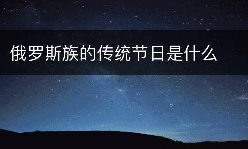 俄罗斯族的传统节日是什么