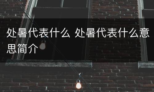 处暑代表什么 处暑代表什么意思简介