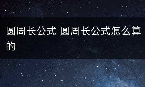 圆周长公式 圆周长公式怎么算的