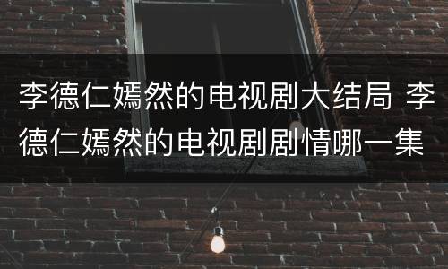 李德仁嫣然的电视剧大结局 李德仁嫣然的电视剧剧情哪一集雪歌踢 嫣然肚子