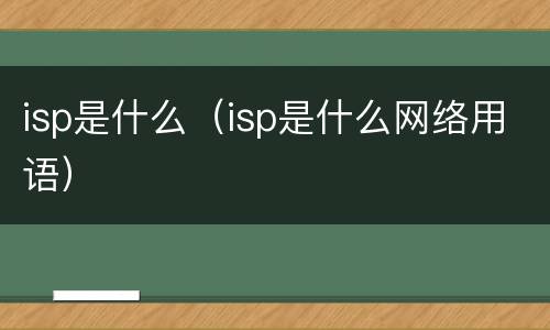 isp是什么（isp是什么网络用语）