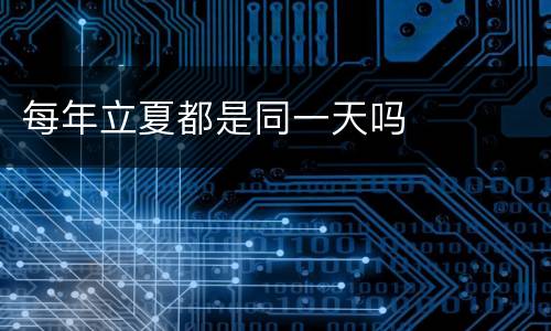 每年立夏都是同一天吗