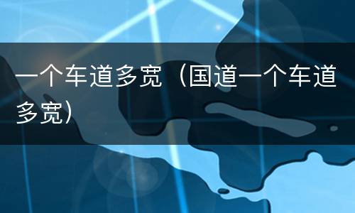 一个车道多宽（国道一个车道多宽）