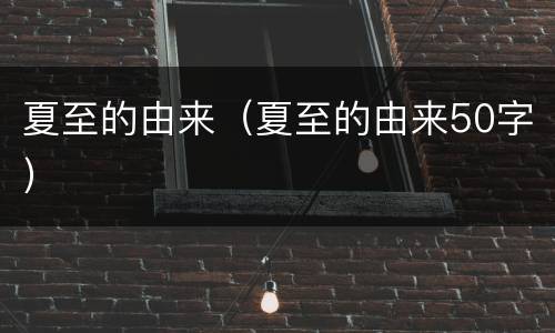 夏至的由来（夏至的由来50字）