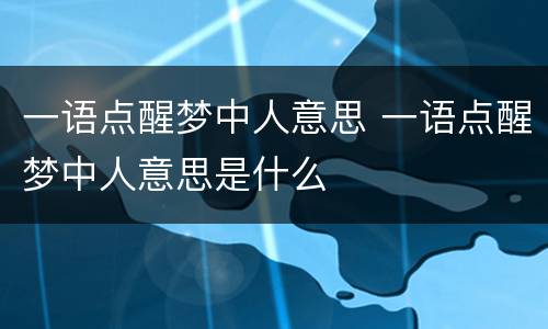 一语点醒梦中人意思 一语点醒梦中人意思是什么