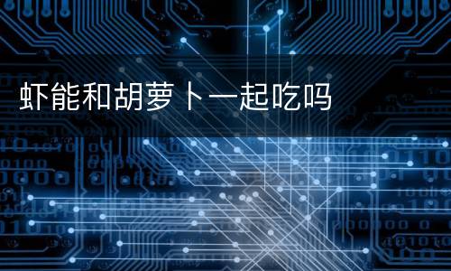 虾能和胡萝卜一起吃吗