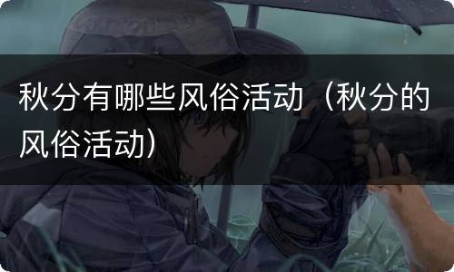 秋分有哪些风俗活动（秋分的风俗活动）