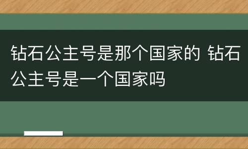 钻石公主号是那个国家的 钻石公主号是一个国家吗