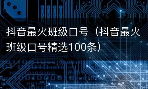 抖音最火班级口号（抖音最火班级口号精选100条）