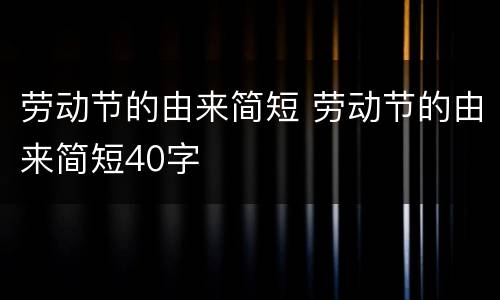 劳动节的由来简短 劳动节的由来简短40字