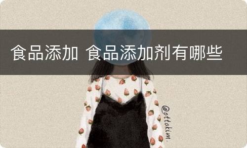 食品添加 食品添加剂有哪些