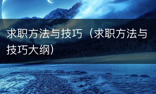 求职方法与技巧（求职方法与技巧大纲）