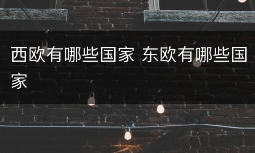 西欧有哪些国家 东欧有哪些国家