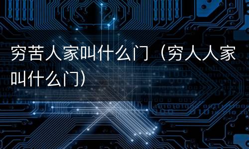 穷苦人家叫什么门（穷人人家叫什么门）