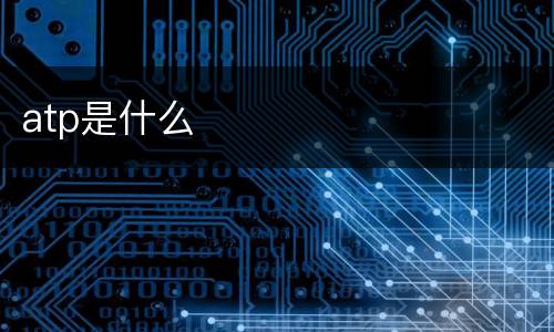 atp是什么