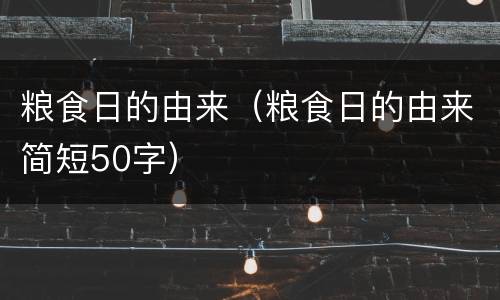 粮食日的由来（粮食日的由来简短50字）