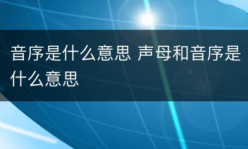 音序是什么意思 声母和音序是什么意思
