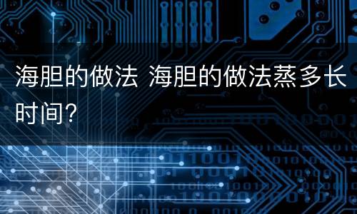 海胆的做法 海胆的做法蒸多长时间?