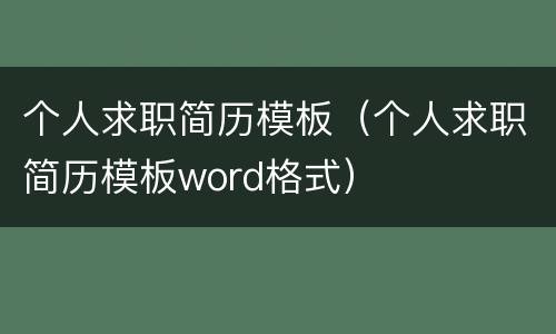 个人求职简历模板（个人求职简历模板word格式）