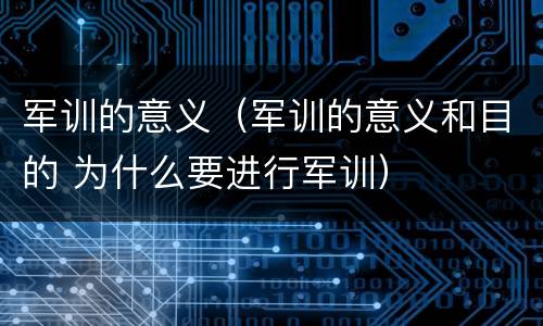 军训的意义（军训的意义和目的 为什么要进行军训）