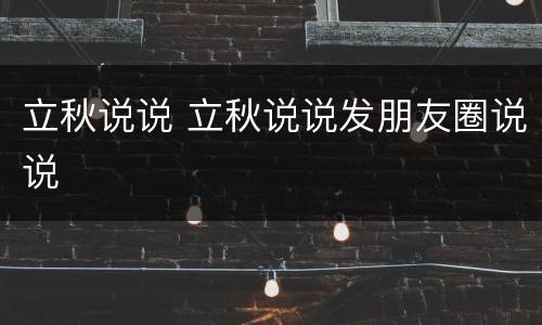 立秋说说 立秋说说发朋友圈说说