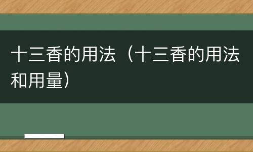 十三香的用法（十三香的用法和用量）