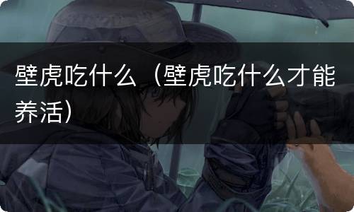 壁虎吃什么（壁虎吃什么才能养活）