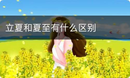 立夏和夏至有什么区别