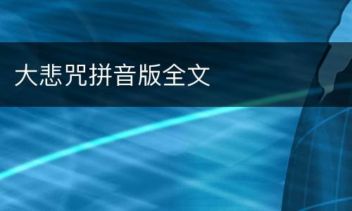 大悲咒拼音版全文