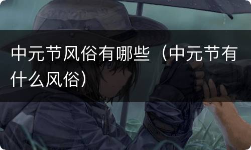 中元节风俗有哪些（中元节有什么风俗）