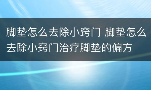 脚垫怎么去除小窍门 脚垫怎么去除小窍门治疗脚垫的偏方