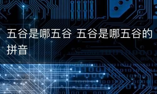 五谷是哪五谷 五谷是哪五谷的拼音