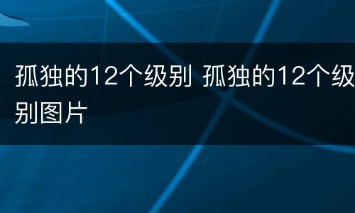 孤独的12个级别 孤独的12个级别图片