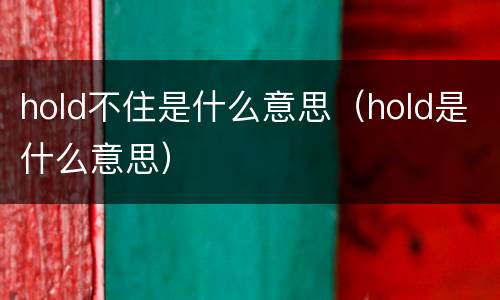 hold不住是什么意思（hold是什么意思）