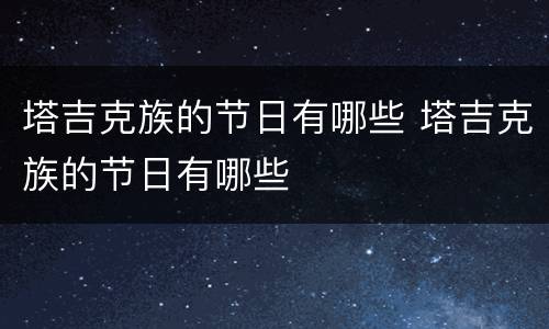 塔吉克族的节日有哪些 塔吉克族的节日有哪些