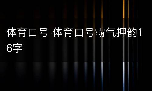 体育口号 体育口号霸气押韵16字