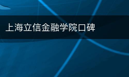 上海立信金融学院口碑