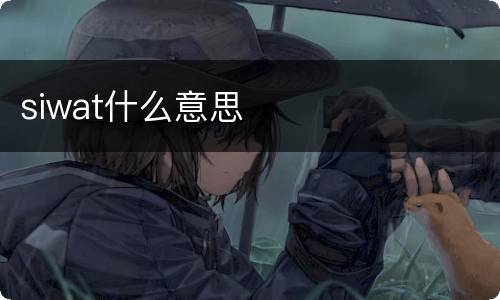 siwat什么意思