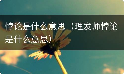 悖论是什么意思（理发师悖论是什么意思）