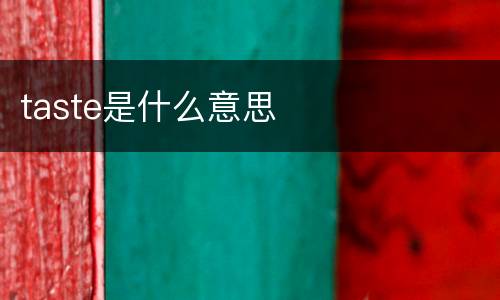 taste是什么意思
