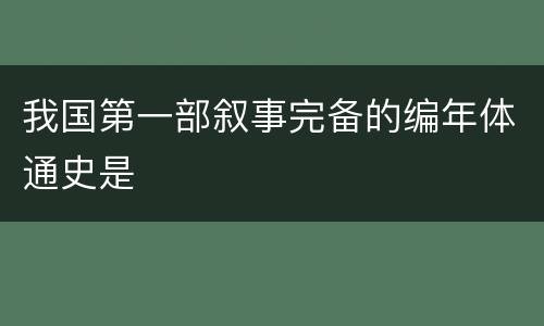 我国第一部叙事完备的编年体通史是