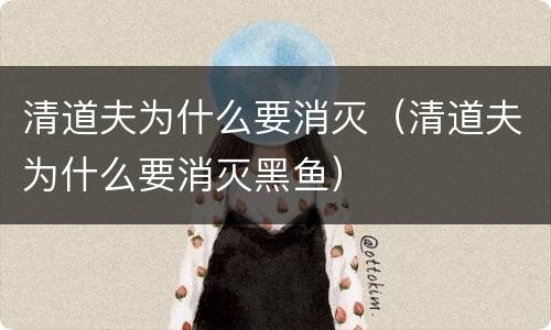 清道夫为什么要消灭（清道夫为什么要消灭黑鱼）