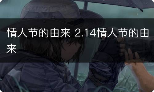 情人节的由来 2.14情人节的由来