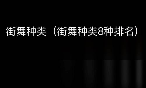 街舞种类（街舞种类8种排名）