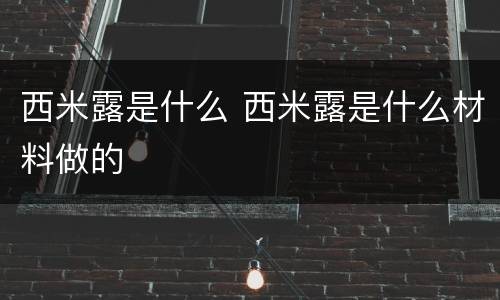 西米露是什么 西米露是什么材料做的