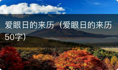 爱眼日的来历（爱眼日的来历50字）